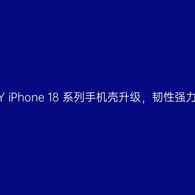 CASETiFY iPhone 18 系列手机壳升级，韧性强力新风尚！